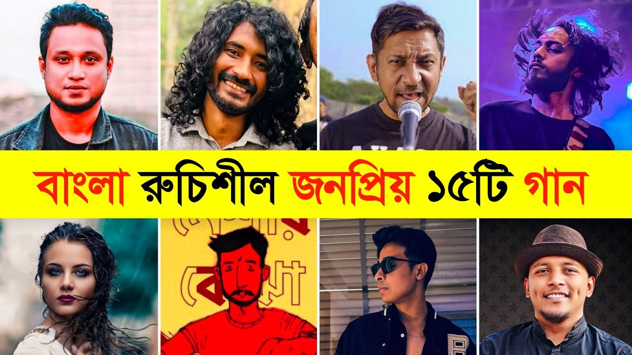 বাংলা রুচিশীল জনপ্রিয় ১৫টি গান | Bangla Band Song Collection | Punorjonmo | Amar Dehokhan | Ashes