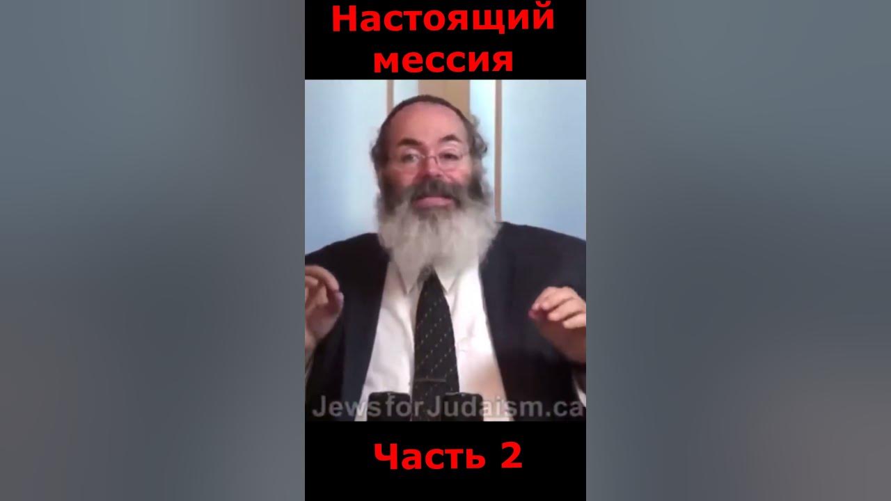 Настоящий мессия 2 - YouTube