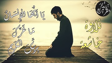 يا أيها الإنسان ما غرك بربك الكريم | طارق محمد ( سورة الانفطار)