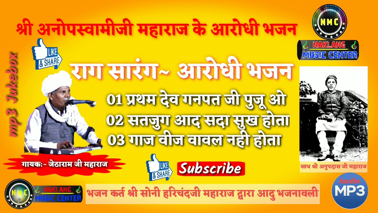 श्री अनोपदासजी के भजन~ आरोधी प्रमाण ~ shree anopdasji ke bhajan aarodhi praman jetharamji जेठारामजी