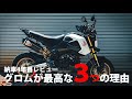 【納車4年目レビュー】 グロムが最高な３つの理由 【グロムはいいぞ】