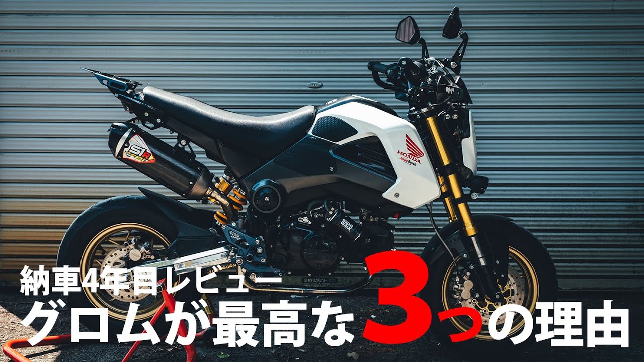 Review after 4 years of delivery] 3 reasons why the Grom is the