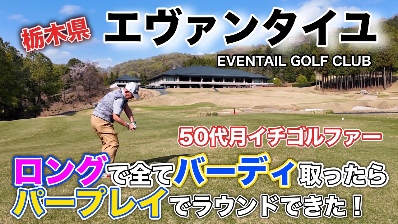 【PAR72 ゴルフラウンド】パープレイを達成するためにはロングホールでバーディを取りたい！