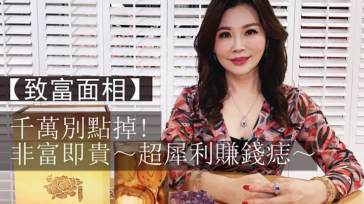 這些位置長痣千萬別點掉！非富即貴賺錢痣｜開運面相｜雨揚老師 - 天天要聞