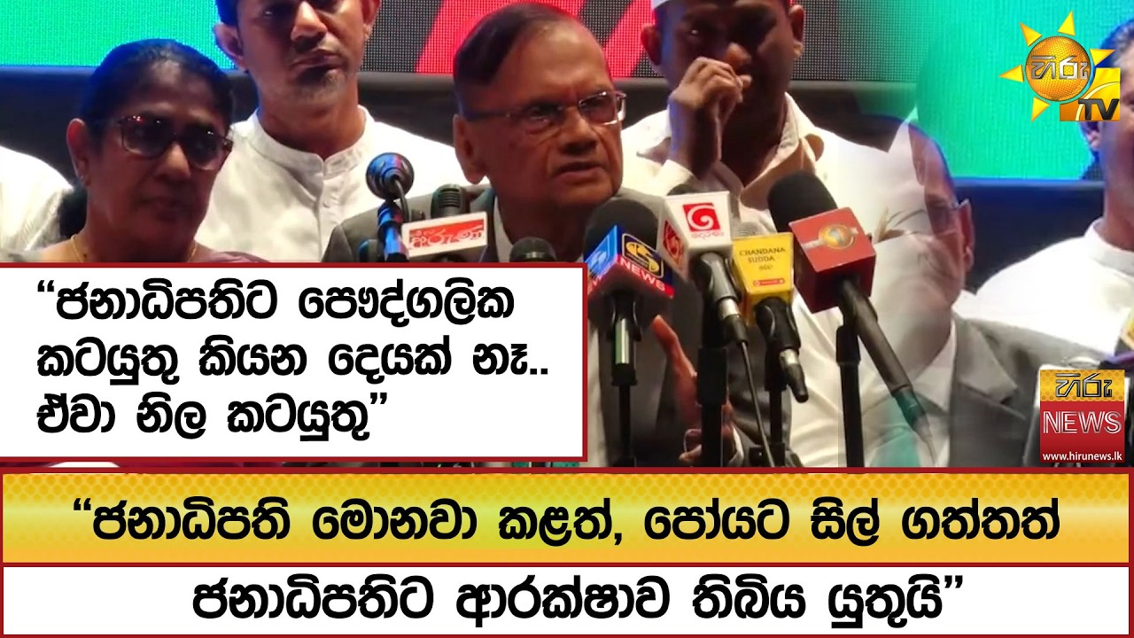 ''ජනාධිපතිට පෞද්ගලික කටයුතු කියන දෙයක් නෑ.. ඒවා නිල කටයුතු''- Hiru News