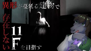 【11F】不気味さと芸術が織り交ざる不気味な建物を探索する【EquuStream V#285】