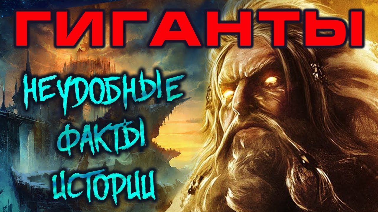 Гиганты СУЩЕСТВУЮТ ДО СИХ ПОР! О чем МОЛЧАТ историки? - YouTube