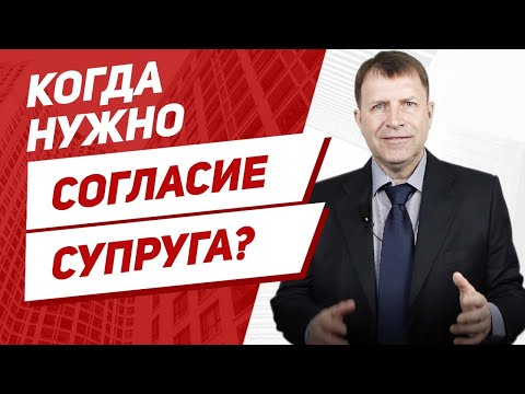 Нужно ли согласие супруга на покупку квартиры?