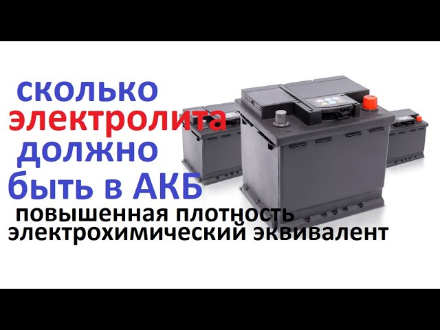 Уровень электролита в аккумуляторе это важно, каким он должен быть. Почему AGM с высокой плотностью.