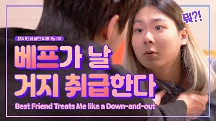 ENG/IDN SUB | Ep.03 자존감 깎아먹는 친구 특 🤬 웹드라마 [성공한 덕후] - DayDayNews