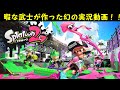 【ゆっくり実況】飼い主が本気出したらスプラトゥーン2はできます。