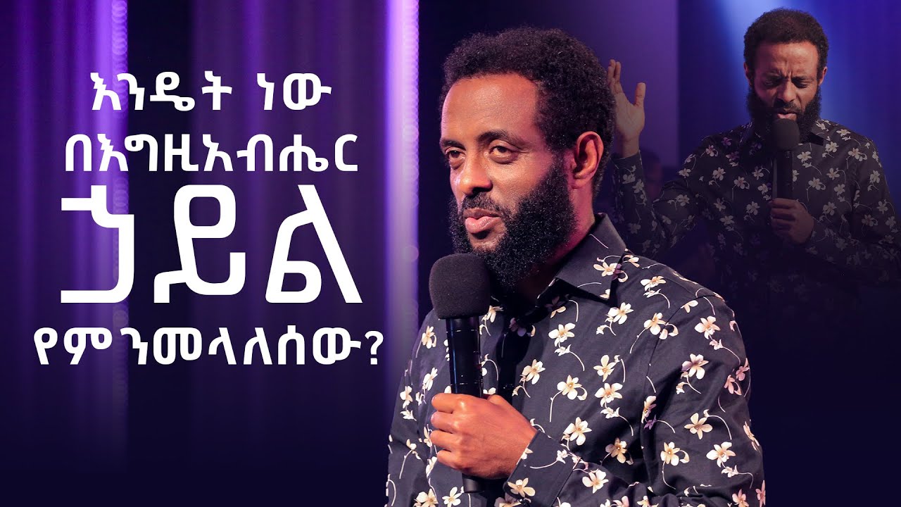 እንዴት ነው በእግዚአብሔር ኃይል የምንመላለሰው? || ሊመለከቱት የሚገባ ትምህርት || How do we walk in the power of God?
