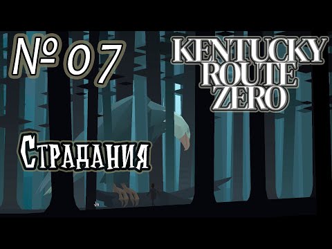 Видео: Прохождение [Kentucky Route Zero] - 07 Страдания