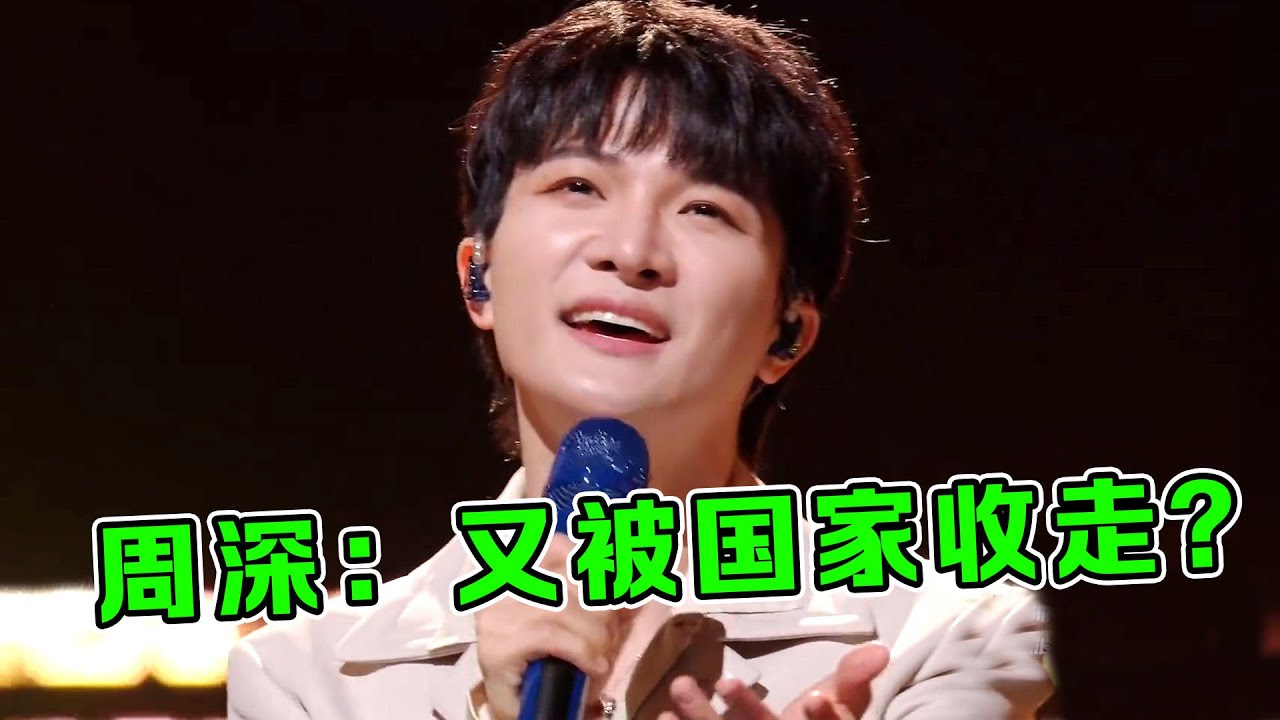 周深太“惨”了!新歌《浮光》刚刚唱火,转眼又被国家收走了! - YouTube