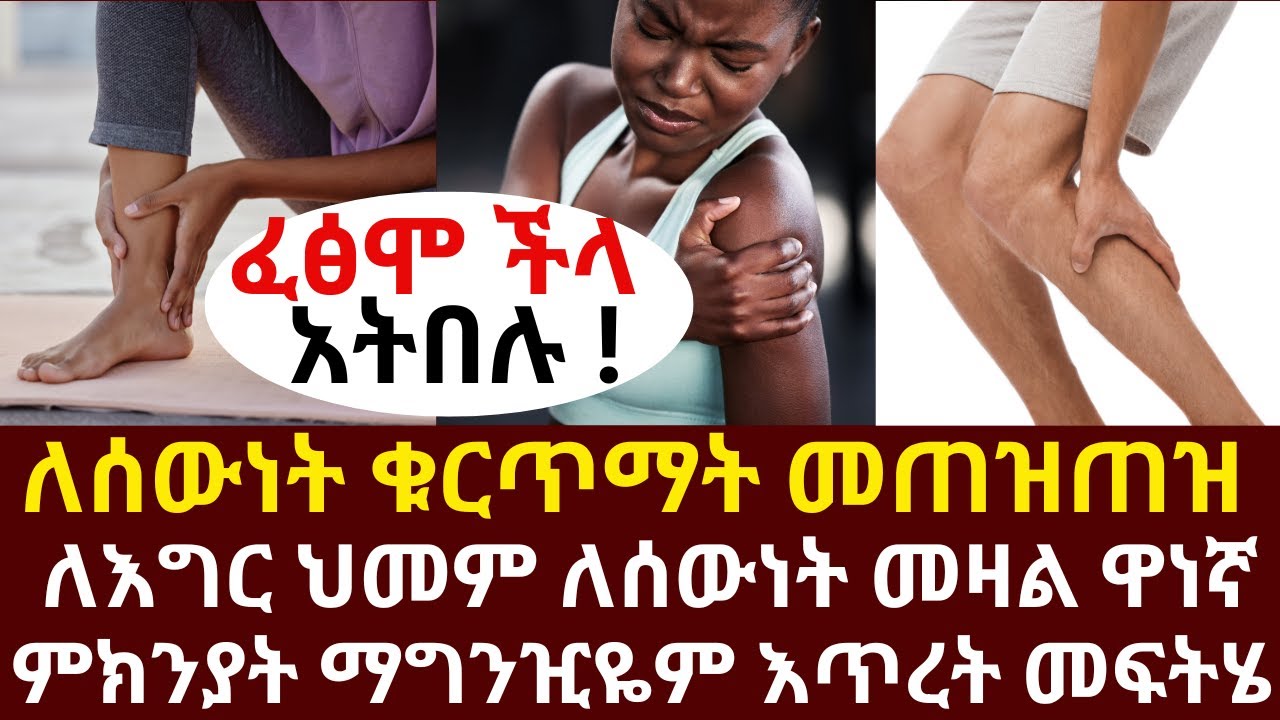 ለሰውነት ቁርጥማት መጠዝጠዝ ለእግር ህመም ለሰውነት መዛል ዋነኛ የጀርባ ምክንያት ማግንዢዬም እጥረት መፍትሄ | #drhabeshainfo #legcramp