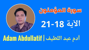 سورة المؤمنون 18-21 || Surah Al Muninoon