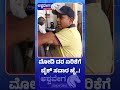 ಮೋದಿ ದರ ಏರಿಕೆಗೆ ಬೈಕ್ ಸವಾರ ಜೈ.! | Public Talks on Petrol Price Hike
