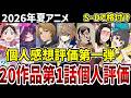 【2026夏アニメ】第一話個人評価第一弾 20作品をS~Dで格付け!【感想】