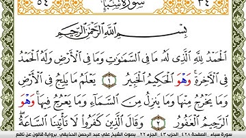 سورة سبأ مكتوبة علي عبد الرحمن الحذيفي Surah Sabaa  برواية قالون عن نافع