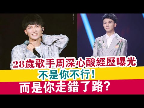 28歲歌手周深心酸經歷曝光：不是你不行，而是你走錯了路？| 探索未來 |