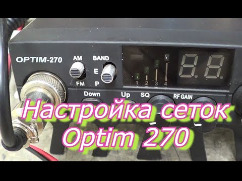 #Настройка сеток Optim 270.#Ремонт Си-Би раций Optim 270.            #Optim 270 mesh setup.