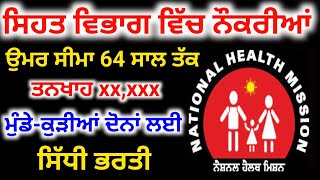 Punjab Health department Vacancy 2026 | NHM Vacancy 26 | NHM New Recruitment 2026 | Punjab Jobs 26