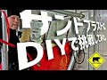 【廃車再生】 #7 サンドブラストにDIYで挑戦してみた。 ベアマンCh #ダイハツ #テリオスキッド #ヤフオク #メルカリ #中古車 #修理 #車検 #カスタム #DIY