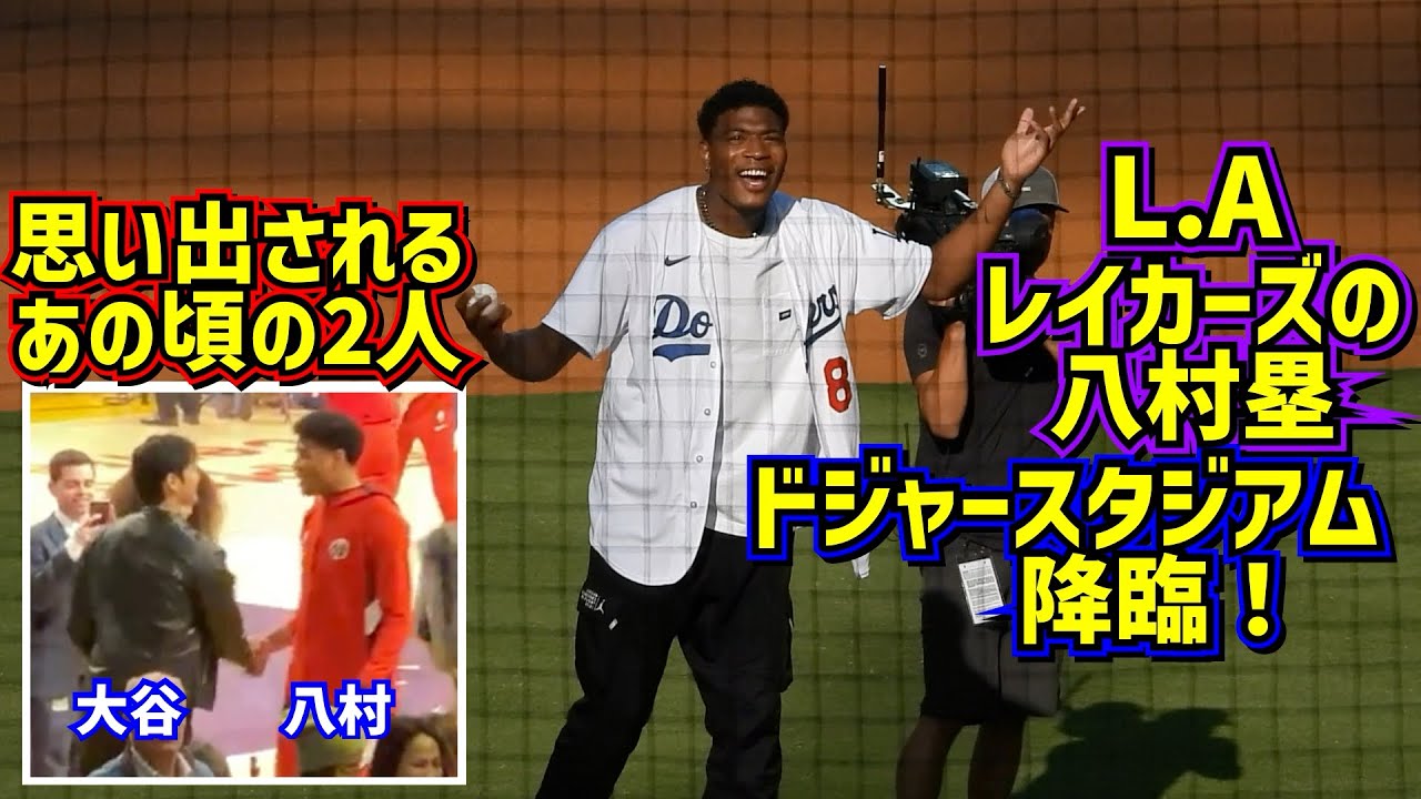 八村塁がドジャース戦始球式‼️思い出される大谷と八村の初対面の時【現地映像】7/8vsドジャース ShoheiOhtani Angels