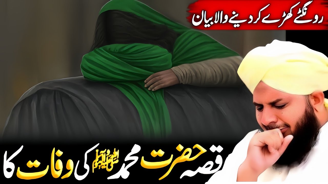 Qissa Hazrat Muhammad ﷺ ke wafat ka || Ajmal Raza Qadri