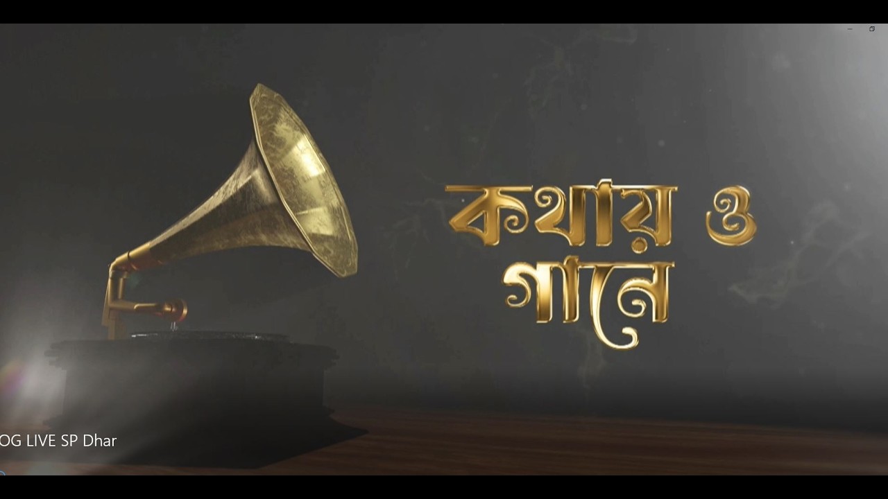 🔴LIVE🔴Kathay O Gaane || Singer:- Shuchismita Das Ghosh || DD Tripura