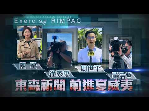 環太平洋軍演 主播陳瑩 前進夏威夷 第一手報導 鎖定東森新聞【2022環太平洋軍演】@newsebc​