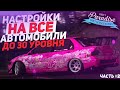 2я ЧАСТЬ ЛУЧШИХ НАСТРОЕК НА МАШИНЫ ДО 30 УРОВНЯ НА DRIFT PARADISE MTA