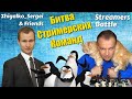 [RU] БИТВА Команд Стримеров!! 3+0!! Шахматы. На lichess.org