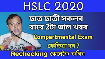 Assam HSLC 2020 Compartmental Exam declaration date ? | Rechecking HSLC Exam 2020 online process
