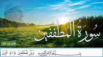 سورة المطففين تلاوة هادئة بصوت جميل و راحة نفسية || القارئ زياد الشوا