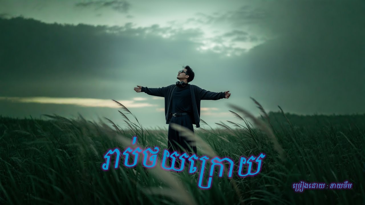 រាប់ថយក្រោយ _ ចឺម - Jerm [ Official Audio ] - YouTube