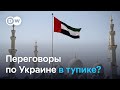 Переговоры по Украине в тупике Смогут ли РФ и Украина добиться прогресса в Абу Даби