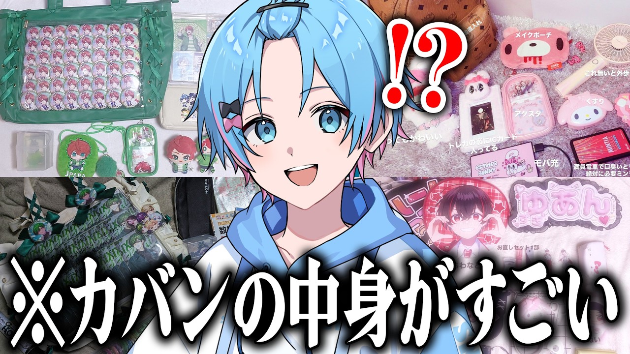 歌い手オタクのバッグの中身がすごすぎるwwww【すとぷり / 騎士X 