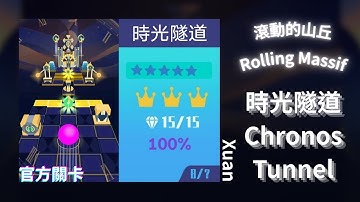 【滾動的山丘】時光隧道 Chronos Tunnel ★★★★★ Infinity Innovation Engine 2.5