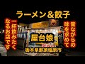 屋台娘（栃木県那須塩原市）昔ながらの味を求めて・・・。ラーメン＆餃子を食べてみた