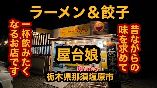 屋台娘（栃木県那須塩原市）昔ながらの味を求めて・・・。ラーメン＆餃子を食べてみた