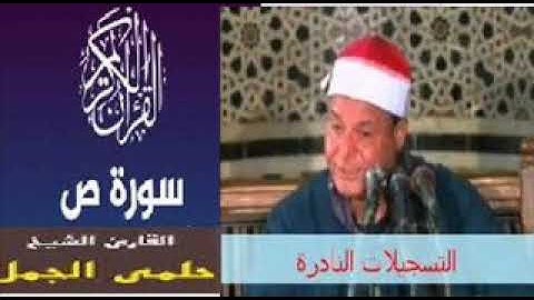 تلاوة نادرة  من اروع تلاوت سورة ص الشيخ حلمى الجمل
