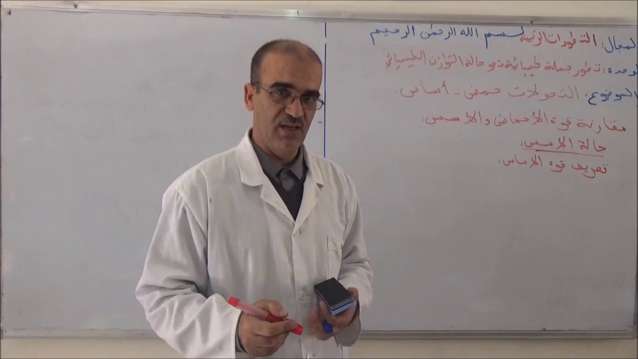 الوحدة 4 تطور جملة كيميائية نحو حالة التوازن الكيميائي الجزء 6