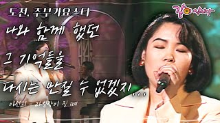 [주부가요스타] 또 다른 내 삶에서, 나와 함께 했던 그 기억들을 다시는 만질 수 없겠지...| KBS 1997.04.19