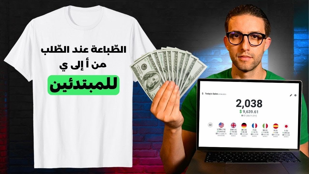 أسهل دورة الطّباعه عند الطّلب للمبتدئين (2025)