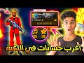 🤯 شاهد اغرب حسابات فري فاير3 😱🔥  لن تصدق أنها موجودة