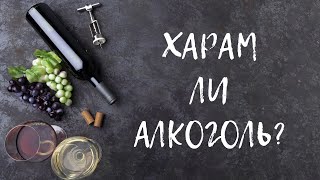 Харам ли алкоголь?