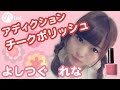 【簡単メイク！】アディクションチークポリッシュ　つぐれな編-ADDICTION CHEEK-♡mimiTV♡