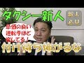 タクシーで稼いでいる人ほど楽して稼ぎ、稼げない人は効率の悪い仕事をしている