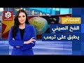 الصين تحسم الحرب التجارية بالضربة القاضية دول العالم تتسابق نحو بكين هربا من ابتزاز ترمب اقتصادكم 